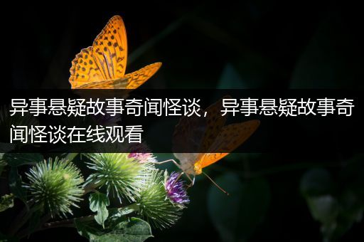 异事悬疑故事奇闻怪谈，异事悬疑故事奇闻怪谈在线观看