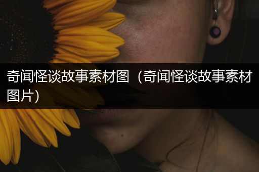 奇闻怪谈故事素材图（奇闻怪谈故事素材图片）