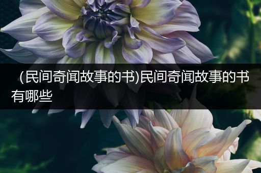 （民间奇闻故事的书)民间奇闻故事的书有哪些