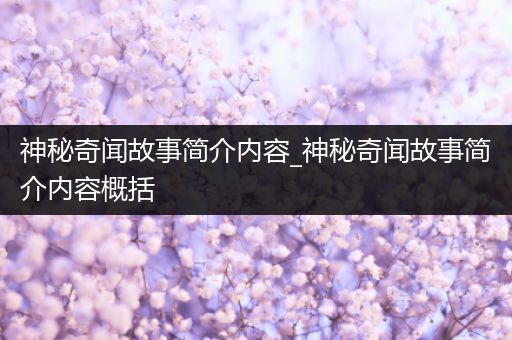 神秘奇闻故事简介内容_神秘奇闻故事简介内容概括