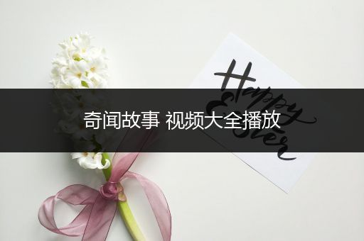 奇闻故事 视频大全播放