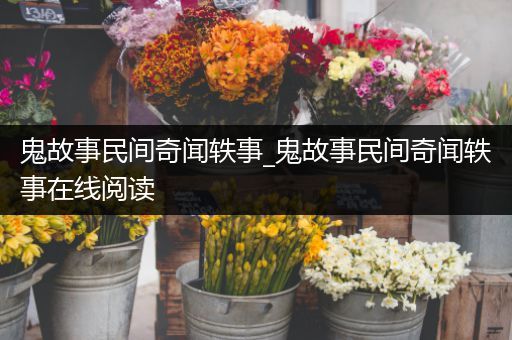 鬼故事民间奇闻轶事_鬼故事民间奇闻轶事在线阅读