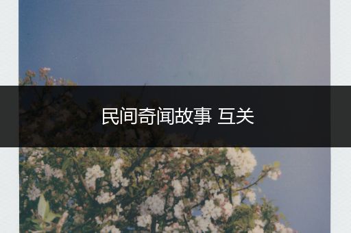 民间奇闻故事 互关