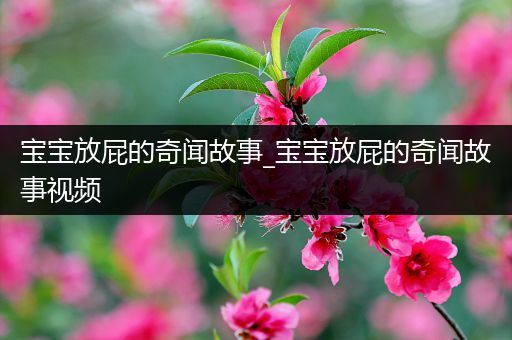 宝宝放屁的奇闻故事_宝宝放屁的奇闻故事视频