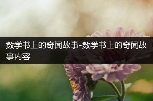 数学书上的奇闻故事-数学书上的奇闻故事内容