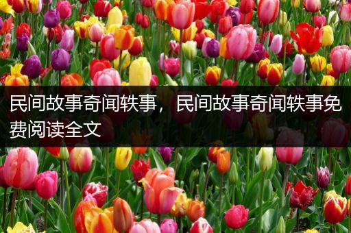 民间故事奇闻轶事，民间故事奇闻轶事免费阅读全文