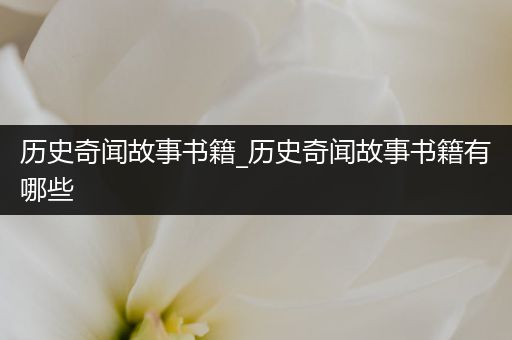 历史奇闻故事书籍_历史奇闻故事书籍有哪些