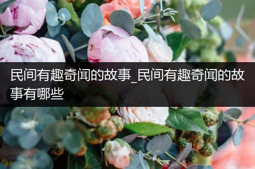 民间有趣奇闻的故事_民间有趣奇闻的故事有哪些