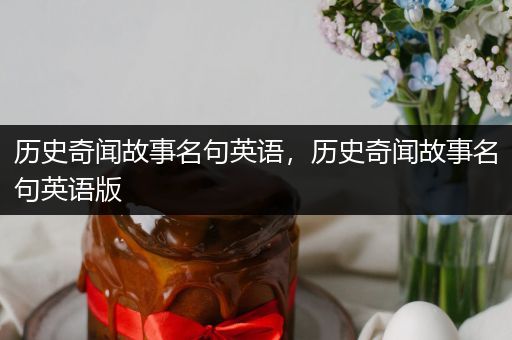 历史奇闻故事名句英语，历史奇闻故事名句英语版