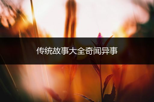 传统故事大全奇闻异事