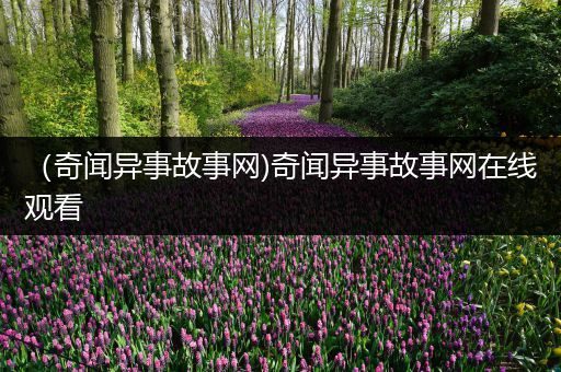 （奇闻异事故事网)奇闻异事故事网在线观看