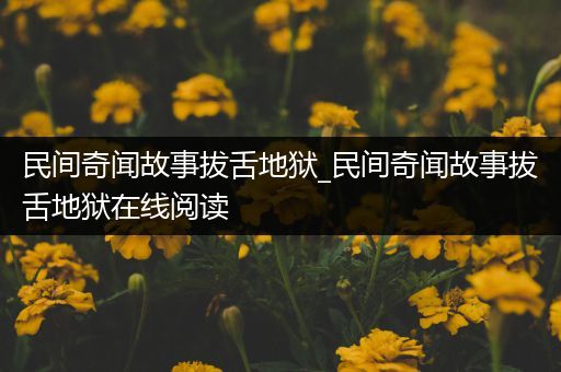 民间奇闻故事拔舌地狱_民间奇闻故事拔舌地狱在线阅读