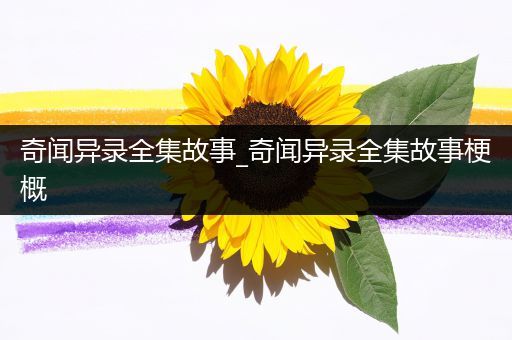 奇闻异录全集故事_奇闻异录全集故事梗概