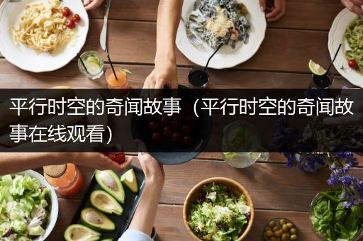 平行时空的奇闻故事（平行时空的奇闻故事在线观看）