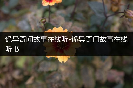 诡异奇闻故事在线听-诡异奇闻故事在线听书
