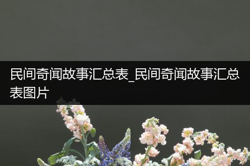 民间奇闻故事汇总表_民间奇闻故事汇总表图片