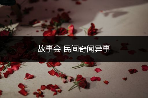 故事会 民间奇闻异事