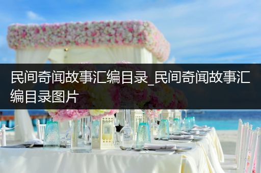 民间奇闻故事汇编目录_民间奇闻故事汇编目录图片