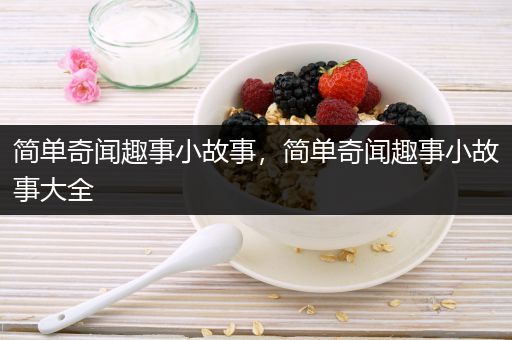 简单奇闻趣事小故事，简单奇闻趣事小故事大全