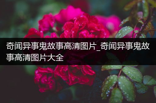 奇闻异事鬼故事高清图片_奇闻异事鬼故事高清图片大全