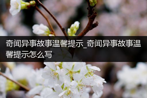 奇闻异事故事温馨提示_奇闻异事故事温馨提示怎么写