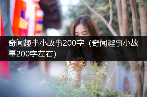 奇闻趣事小故事200字（奇闻趣事小故事200字左右）