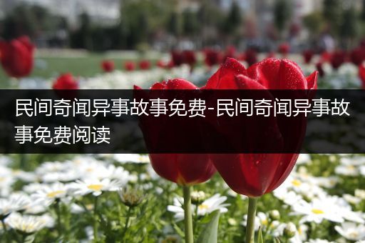 民间奇闻异事故事免费-民间奇闻异事故事免费阅读