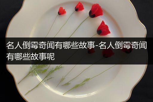 名人倒霉奇闻有哪些故事-名人倒霉奇闻有哪些故事呢
