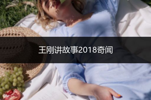 王刚讲故事2018奇闻