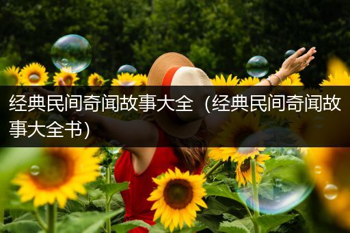 经典民间奇闻故事大全（经典民间奇闻故事大全书）