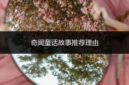 奇闻童话故事推荐理由