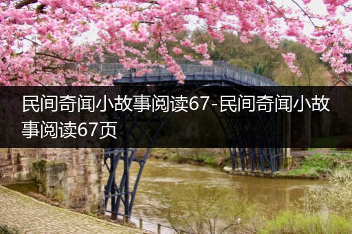 民间奇闻小故事阅读67-民间奇闻小故事阅读67页