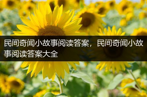 民间奇闻小故事阅读答案，民间奇闻小故事阅读答案大全