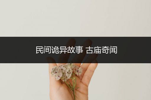 民间诡异故事 古庙奇闻