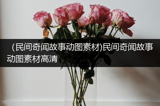 （民间奇闻故事动图素材)民间奇闻故事动图素材高清