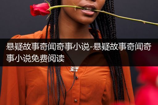 悬疑故事奇闻奇事小说-悬疑故事奇闻奇事小说免费阅读