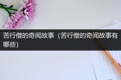 苦行僧的奇闻故事（苦行僧的奇闻故事有哪些）