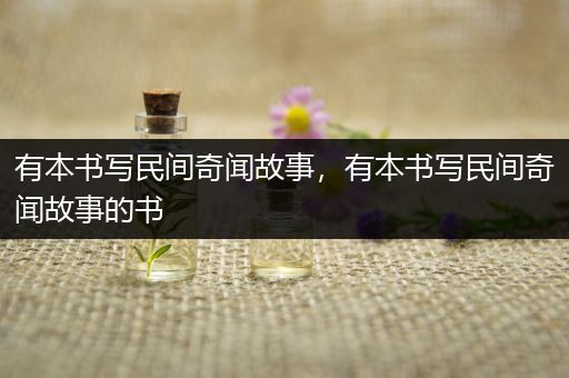 有本书写民间奇闻故事，有本书写民间奇闻故事的书