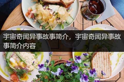 宇宙奇闻异事故事简介，宇宙奇闻异事故事简介内容