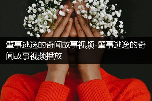 肇事逃逸的奇闻故事视频-肇事逃逸的奇闻故事视频播放