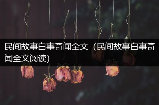 民间故事白事奇闻全文（民间故事白事奇闻全文阅读）