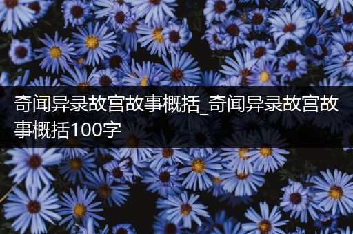 奇闻异录故宫故事概括_奇闻异录故宫故事概括100字