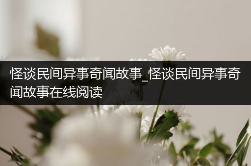 怪谈民间异事奇闻故事_怪谈民间异事奇闻故事在线阅读