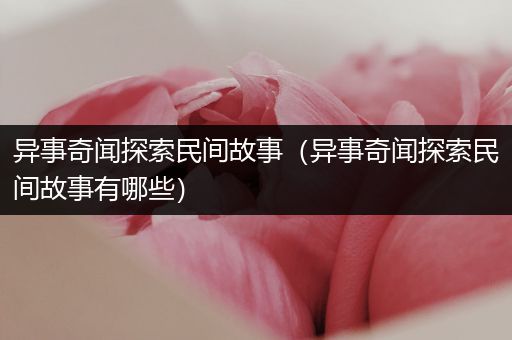 异事奇闻探索民间故事（异事奇闻探索民间故事有哪些）