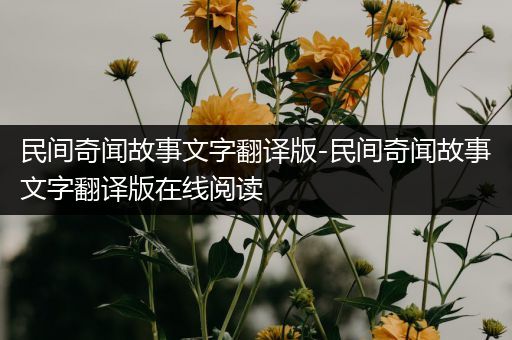 民间奇闻故事文字翻译版-民间奇闻故事文字翻译版在线阅读