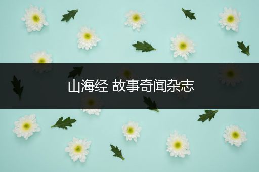 山海经 故事奇闻杂志