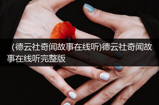 （德云社奇闻故事在线听)德云社奇闻故事在线听完整版