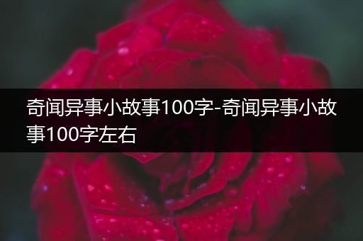 奇闻异事小故事100字-奇闻异事小故事100字左右