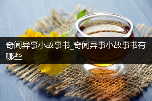 奇闻异事小故事书_奇闻异事小故事书有哪些