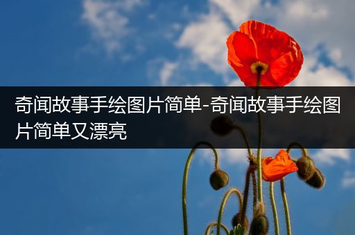 奇闻故事手绘图片简单-奇闻故事手绘图片简单又漂亮